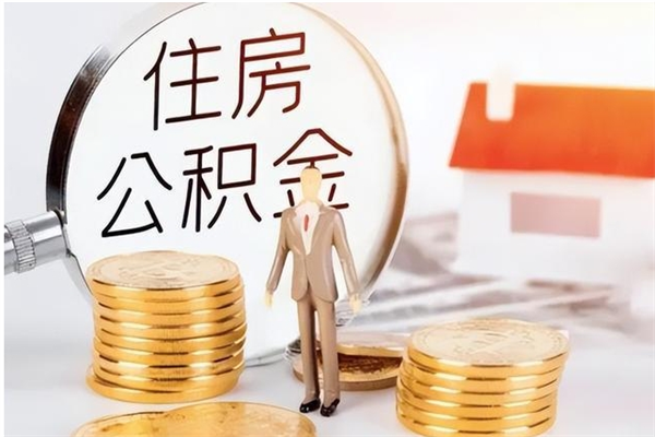 沂南离职后怎么提出公积金（离职了如何提取住房公积金里的钱）