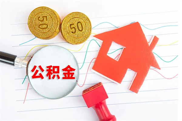 沂南住房公积金如何一次性提（公积金一次性提完怎么提）
