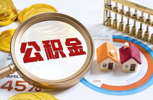 沂南个人公积金帮提条件（公积金提取代办流程）
