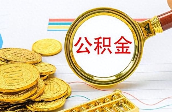 沂南想把离职公积金全部取（离职后把公积金取光有什么风险）